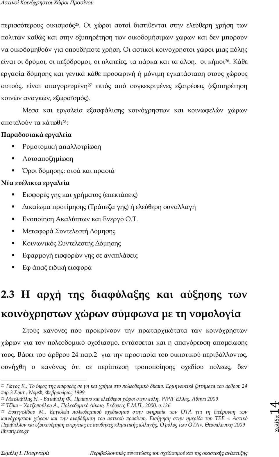 Κάθε εργασία δόμησης και γενικά κάθε προσωρινή ή μόνιμη εγκατάσταση στους χώρους αυτούς, είναι απαγορευμένη 27 εκτός από συγκεκριμένες εξαιρέσεις (εξυπηρέτηση κοινών αναγκών, εξωραϊσμός).