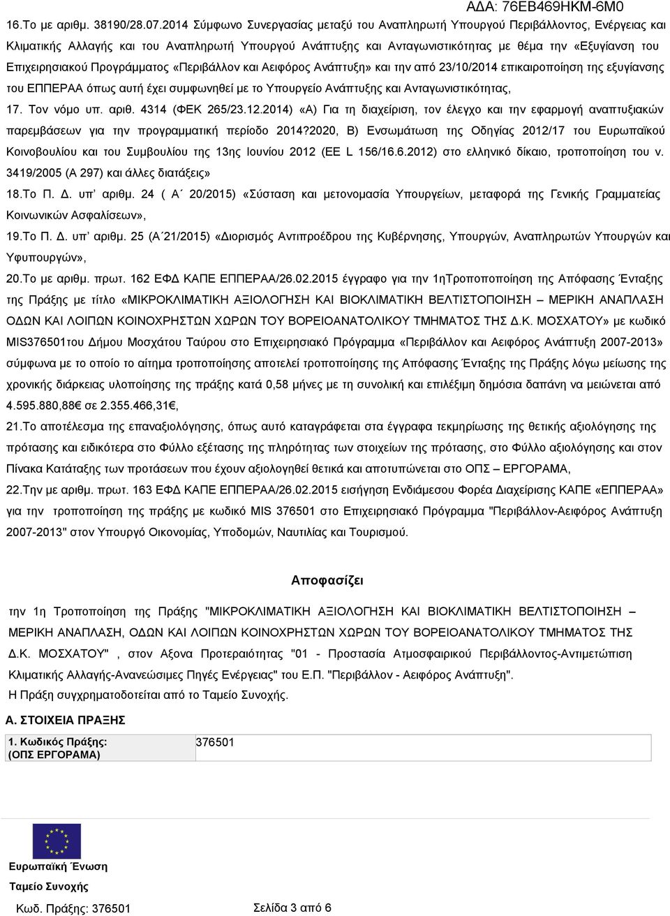 Επιχειρησιακού Προγράμματος «Περιβάλλον και Αειφόρος Ανάπτυξη» και την από 23/10/2014 επικαιροποίηση της εξυγίανσης του ΕΠΠΕΡΑΑ όπως αυτή έχει συμφωνηθεί με το Υπουργείο Ανάπτυξης και