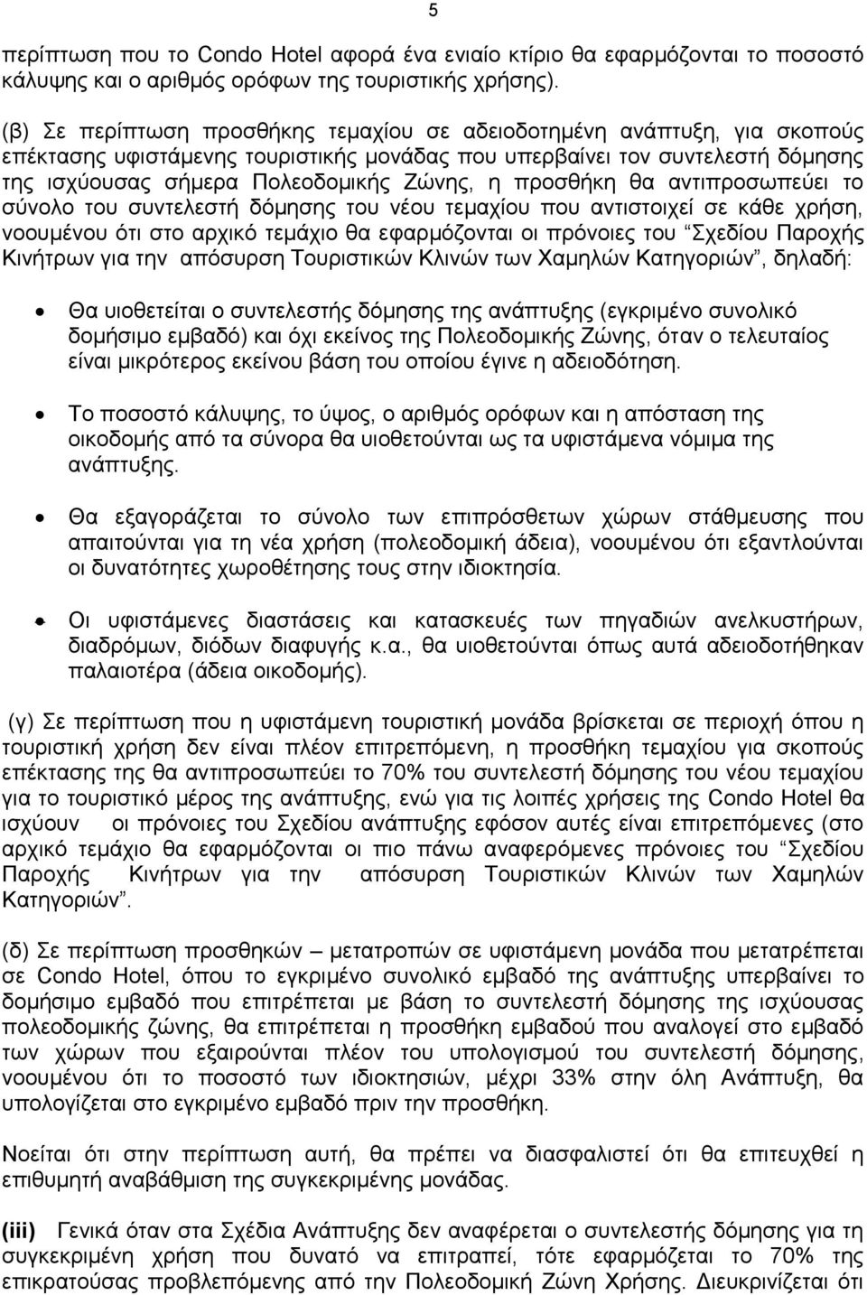 προσθήκη θα αντιπροσωπεύει το σύνολο του συντελεστή δόμησης του νέου τεμαχίου που αντιστοιχεί σε κάθε χρήση, νοουμένου ότι στο αρχικό τεμάχιο θα εφαρμόζονται οι πρόνοιες του Σχεδίου Παροχής Κινήτρων