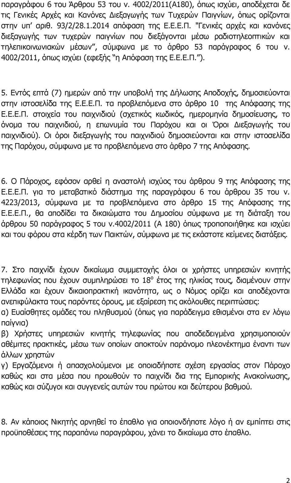 4002/2011, όπως ισχύει (εφεξής η Απόφαση της Ε.Ε.Ε.Π. ). 5. Εντός επτά (7) ημερών από την υποβολή της Δήλωσης Αποδοχής, δημοσιεύονται στην ιστοσελίδα της Ε.Ε.Ε.Π. τα προβλεπόμενα στο άρθρο 10 της Απόφασης της Ε.