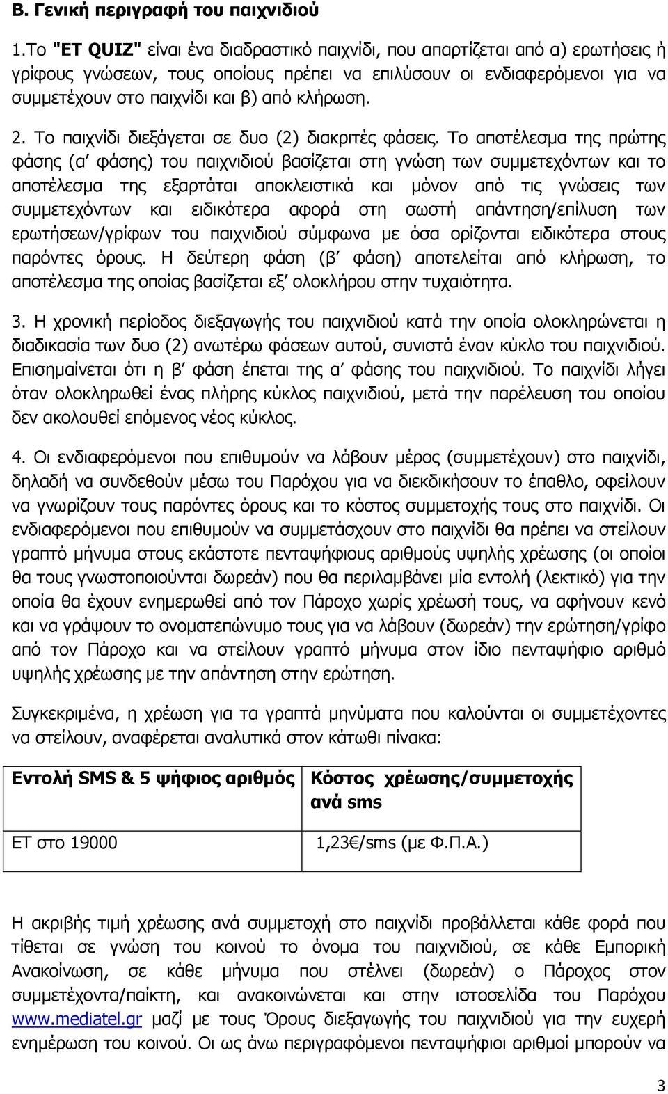 2. Το παιχνίδι διεξάγεται σε δυο (2) διακριτές φάσεις.