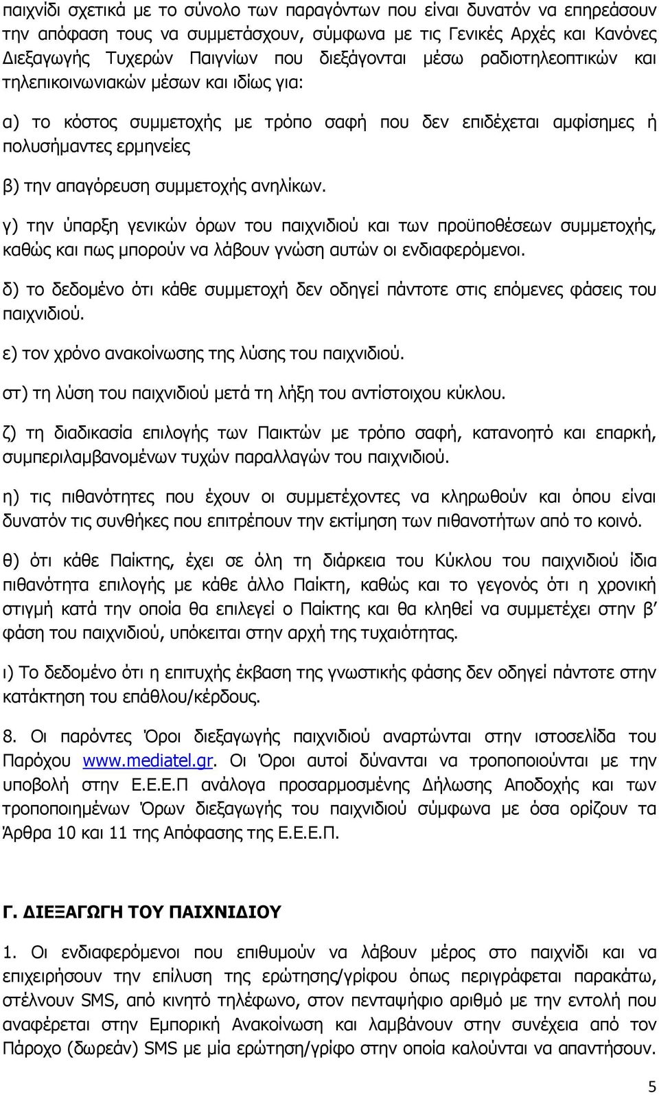 γ) την ύπαρξη γενικών όρων του παιχνιδιού και των προϋποθέσεων συμμετοχής, καθώς και πως μπορούν να λάβουν γνώση αυτών οι ενδιαφερόμενοι.