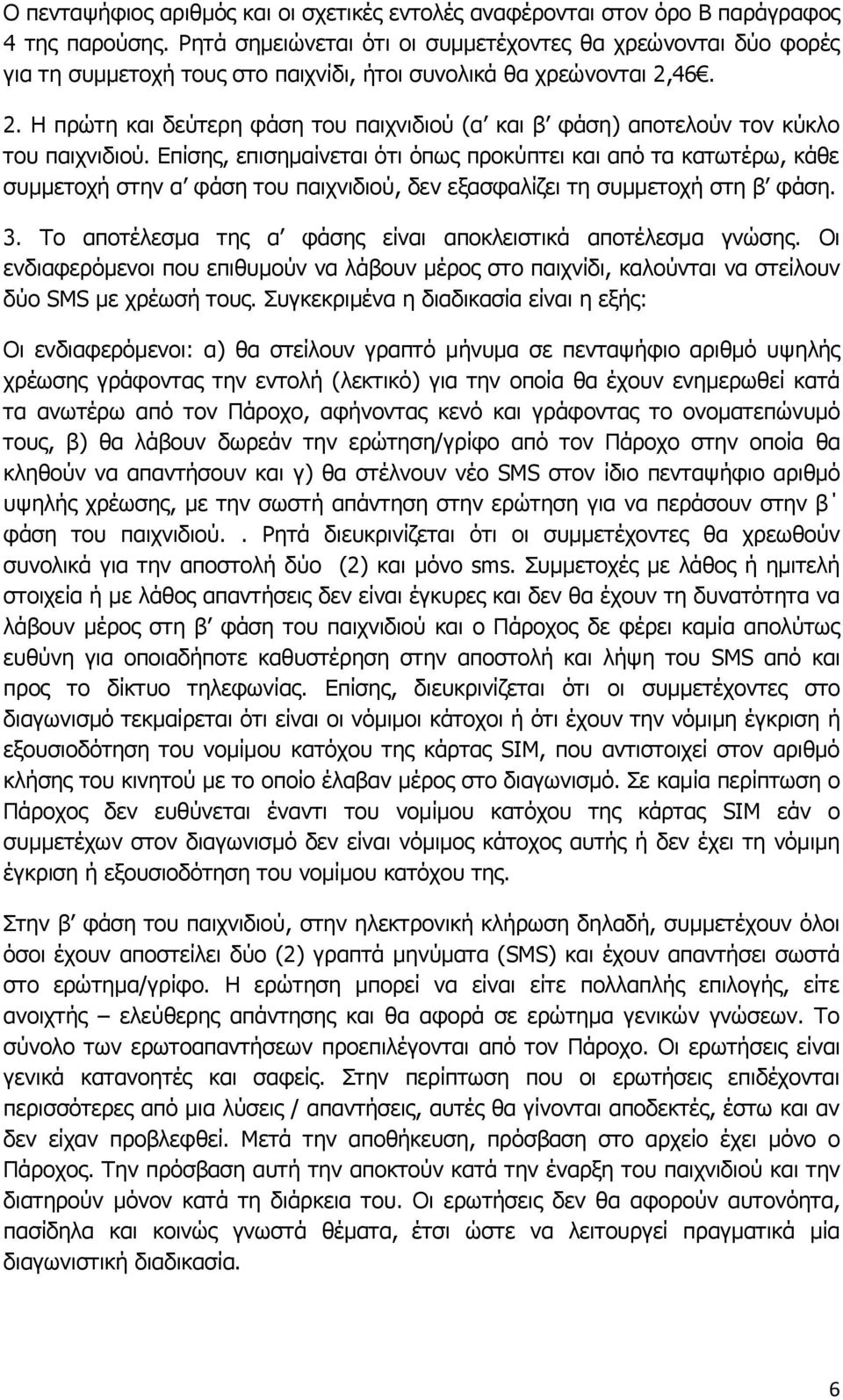 46. 2. Η πρώτη και δεύτερη φάση του παιχνιδιού (α και β φάση) αποτελούν τον κύκλο του παιχνιδιού.