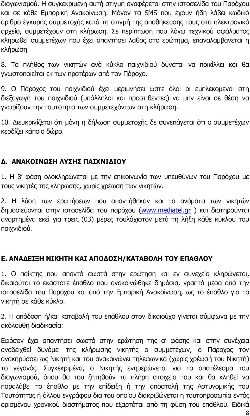 Σε περίπτωση που λόγω τεχνικού σφάλματος κληρωθεί συμμετέχων που έχει απαντήσει λάθος στο ερώτημα, επαναλαμβάνεται η κλήρωση. 8.