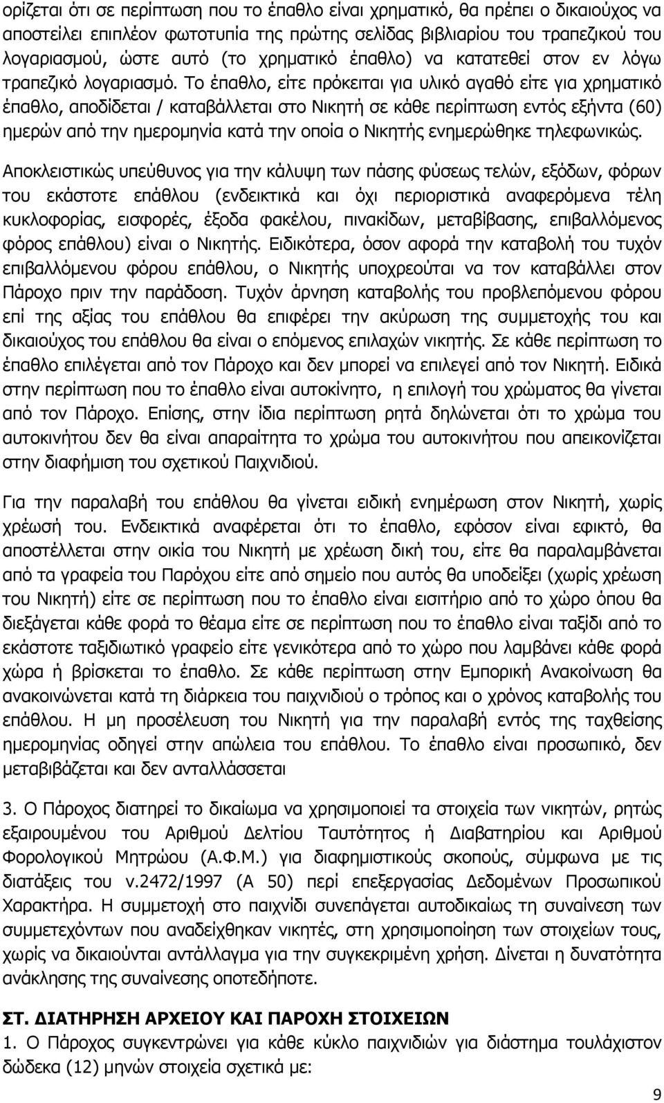 Το έπαθλο, είτε πρόκειται για υλικό αγαθό είτε για χρηματικό έπαθλο, αποδίδεται / καταβάλλεται στο Νικητή σε κάθε περίπτωση εντός εξήντα (60) ημερών από την ημερομηνία κατά την οποία ο Νικητής