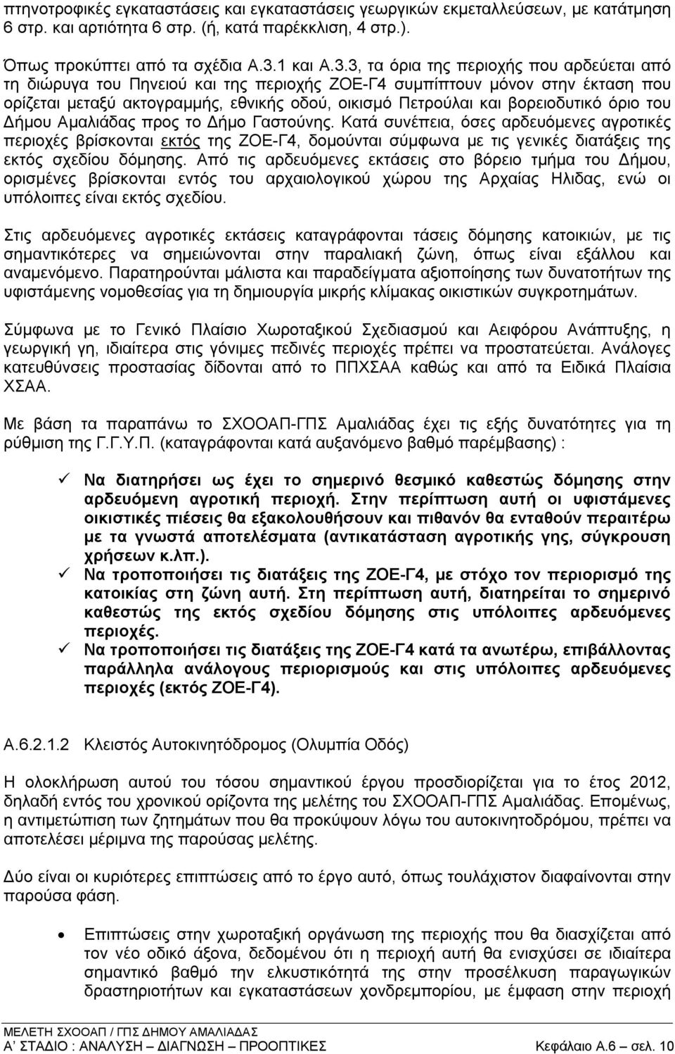 3, τα όρια της περιοχής που αρδεύεται από τη διώρυγα του Πηνειού και της περιοχής ΖΟΕ-Γ4 συμπίπτουν μόνον στην έκταση που ορίζεται μεταξύ ακτογραμμής, εθνικής οδού, οικισμό Πετρούλαι και βορειοδυτικό