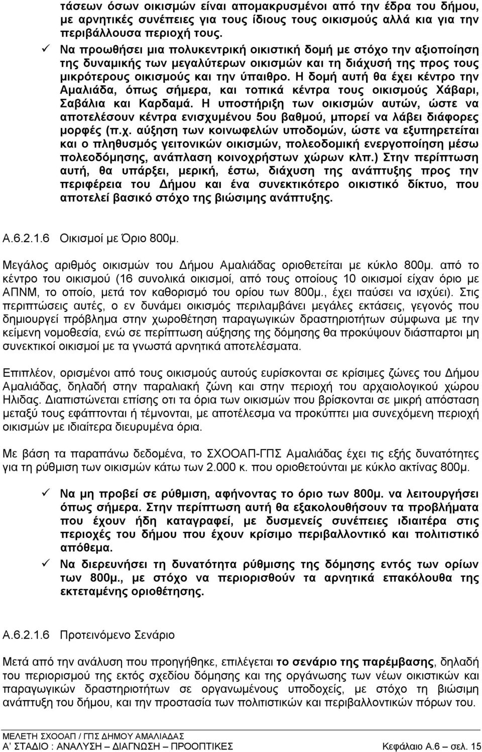 Η δομή αυτή θα έχει κέντρο την Αμαλιάδα, όπως σήμερα, και τοπικά κέντρα τους οικισμούς Χάβαρι, Σαβάλια και Καρδαμά.