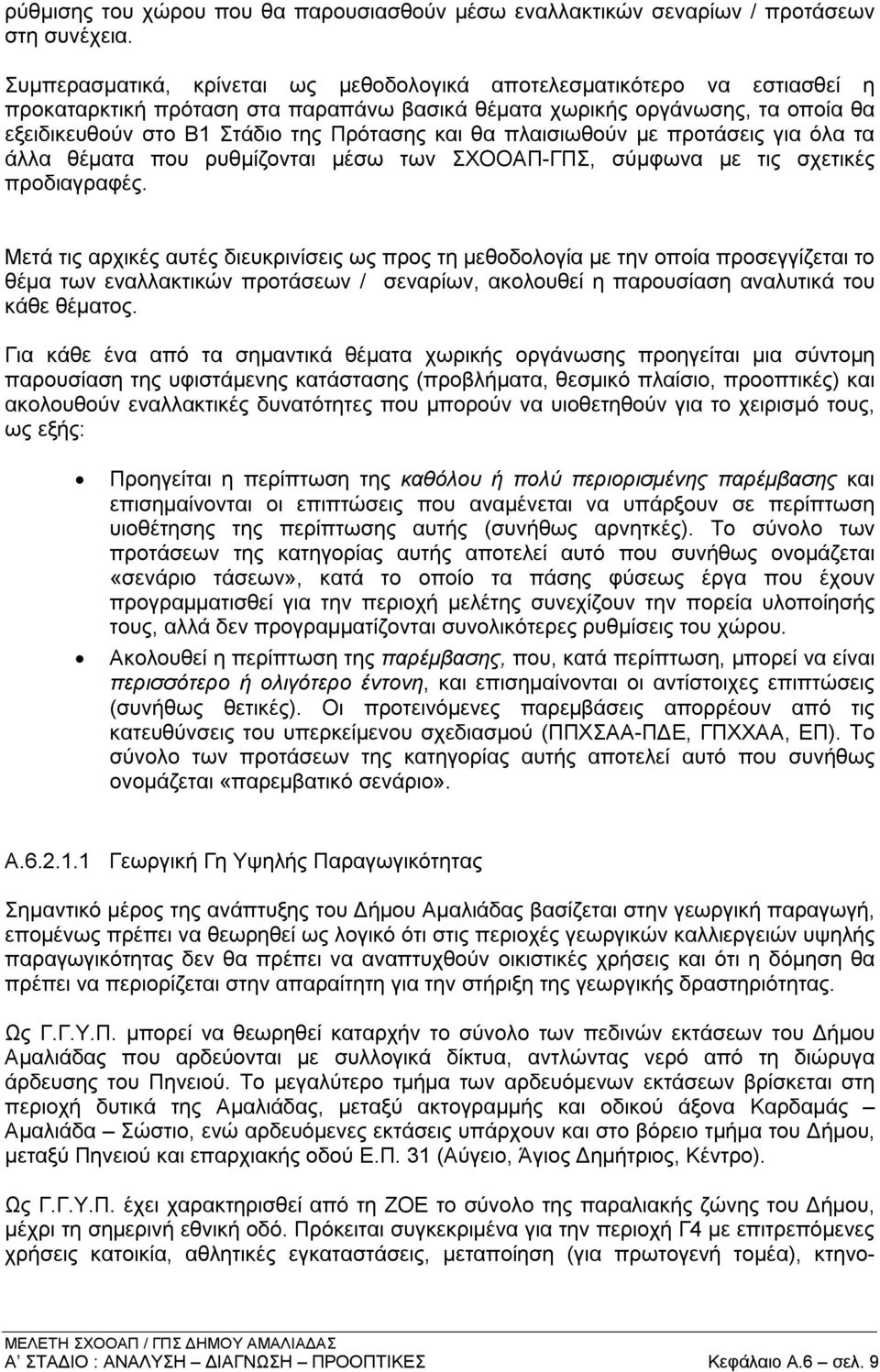 θα πλαισιωθούν με προτάσεις για όλα τα άλλα θέματα που ρυθμίζονται μέσω των ΣΧΟΟΑΠ-ΓΠΣ, σύμφωνα με τις σχετικές προδιαγραφές.