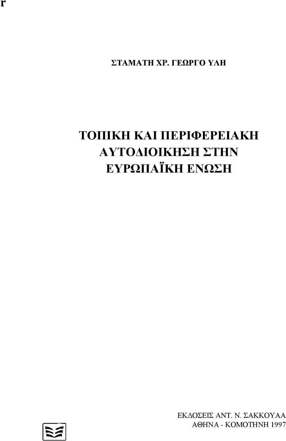 ΠΕΡΙΦΕΡΕΙΑΚΗ ΑΥΤΟΔΙΟΙΚΗΣΗ ΣΤΗΝ