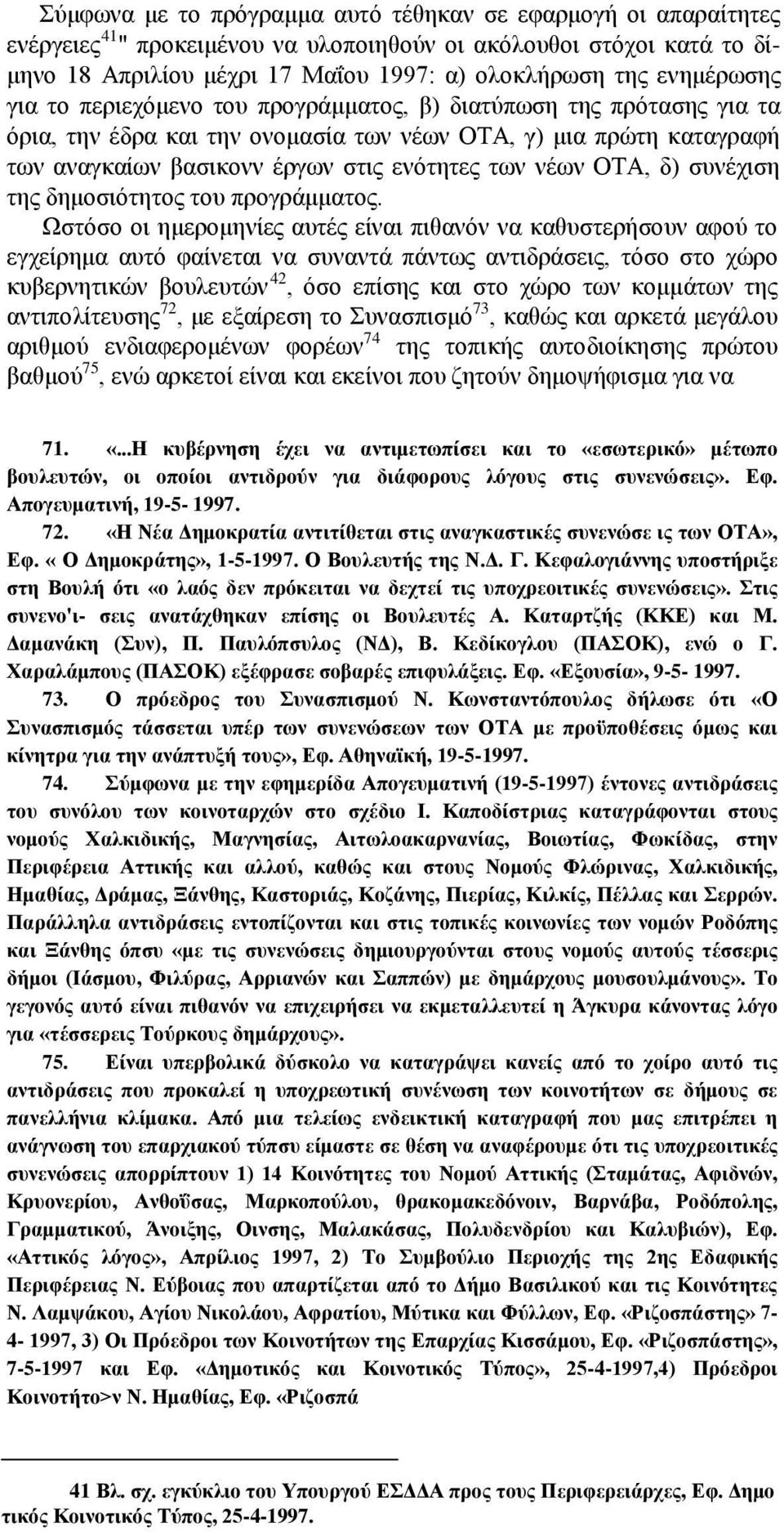 νέων ΟΤΑ, δ) συνέχιση της δημοσιότητος του προγράμματος.