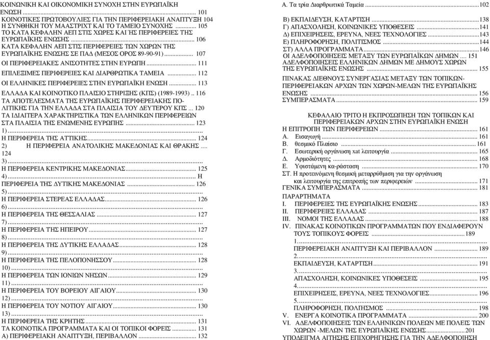 .. 107 ΟΙ ΠΕΡΙΦΕΡΕΙΑΚΕΣ ΑΝΙΣΟΤΗΤΕΣ ΣΤΗΝ ΕΥΡΩΠΗ... 111 ΕΠΙΛΕΞΙΜΕΣ ΠΕΡΙΦΕΡΕΙΕΣ ΚΑΙ ΔΙΑΡΘΡΩΤΙΚΑ ΤΑΜΕΙΑ... 112 ΟΙ ΕΛΛΗΝΙΚΕΣ ΠΕΡΙΦΕΡΕΙΕΣ ΣΤΗΝ ΕΥΡΩΠΑΪΚΗ ΕΝΩΣΗ.