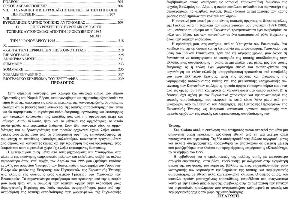 .. 231 SUMMARY... 233 SOMMAIRE... 235 ZUSAMMENFASSUNG... 237 ΒΙΟΓΡΑΦΙΚΟ ΣΗΜΕΙΩΜΑ ΤΟΥ ΣΥΓΓΡΑΦΕΑ.