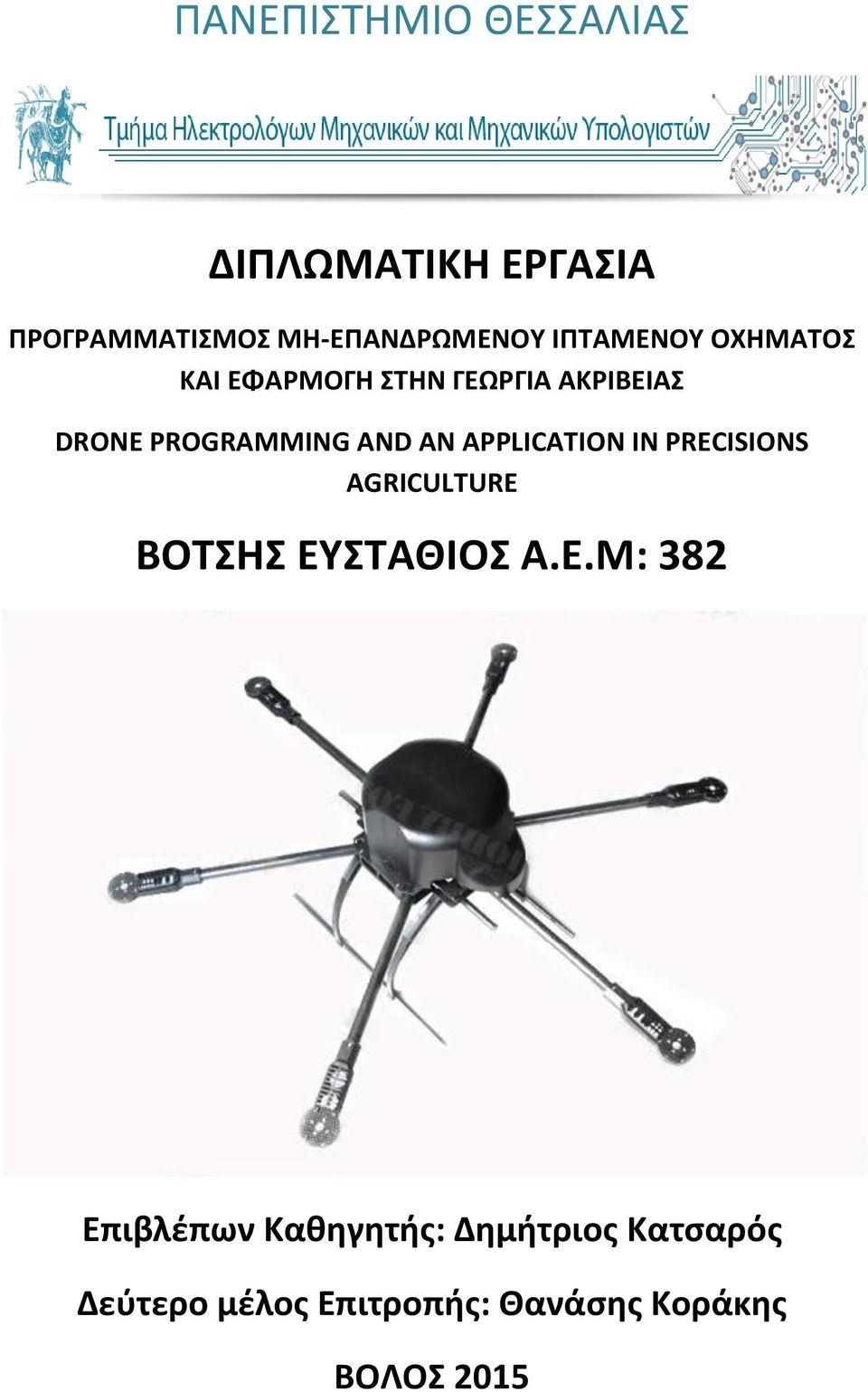 AN APPLICATION IN PRECISIONS AGRICULTURE ΒΟΣΗ ΕΤ