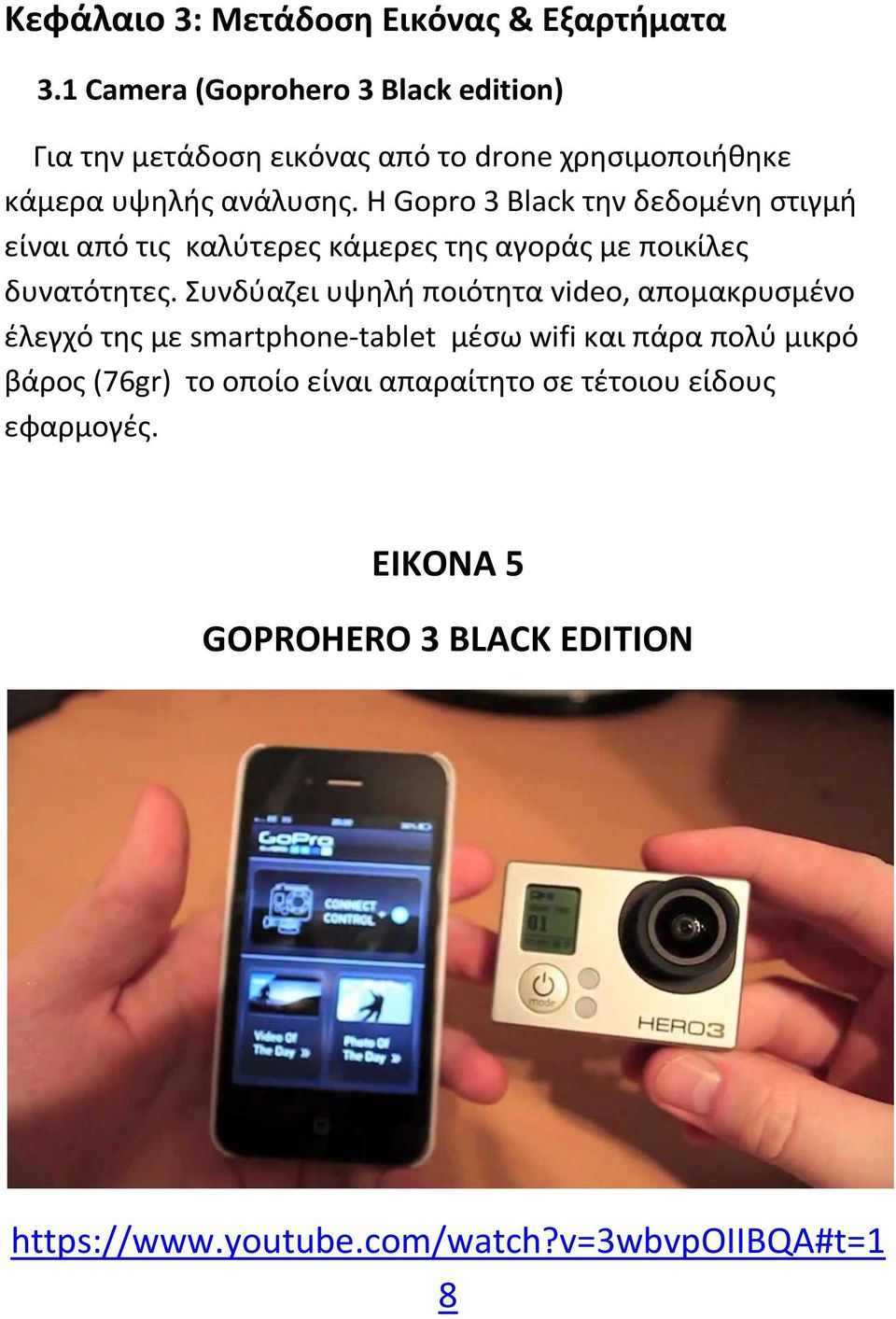 H Gopro 3 Black τθν δεδομζνθ ςτιγμι είναι από τισ καλφτερεσ κάμερεσ τθσ αγοράσ με ποικίλεσ δυνατότθτεσ.