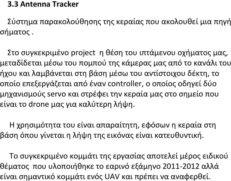 το οποίο επεξεργάηεται από ζναν controller, ο οποίοσ οδθγεί δφο μθχανιςμοφσ servo και ςτρζφει τθν κεραία μασ ςτο ςθμείο που είναι το drοne μασ για καλφτερθ λιψθ.