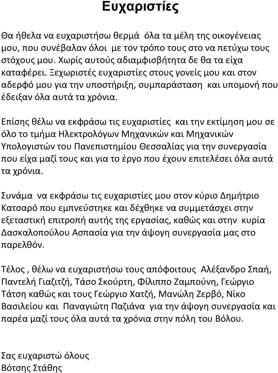 Επίςθσ κζλω να εκφράςω τισ ευχαριςτίεσ και τθν εκτίμθςθ μου ςε όλο το τμιμα Θλεκτρολόγων Μθχανικϊν και Μθχανικϊν Υπολογιςτϊν του Πανεπιςτθμίου Θεςςαλίασ για τθν ςυνεργαςία που είχα μαηί τουσ και για