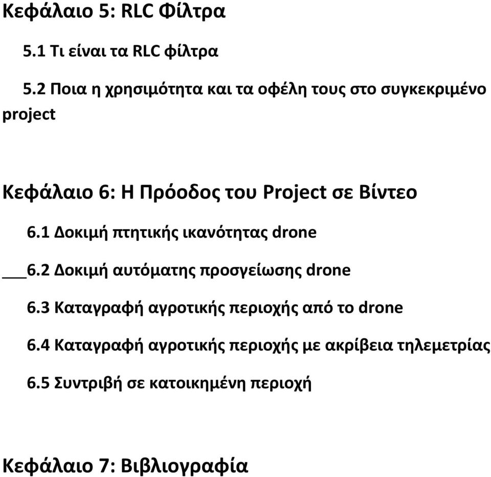 ςε Βίντεο 6.1 Δοκιμι πτθτικισ ικανότθτασ drone 6.2 Δοκιμι αυτόματθσ προςγείωςθσ drone 6.