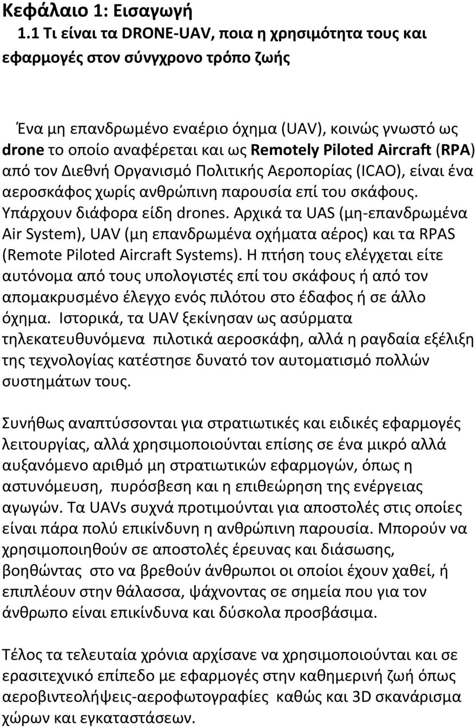 Aircraft (RPA) από τον Διεκνι Οργανιςμό Πολιτικισ Αεροπορίασ (ICAO), είναι ζνα αεροςκάφοσ χωρίσ ανκρϊπινθ παρουςία επί του ςκάφουσ. Υπάρχουν διάφορα είδθ drones.