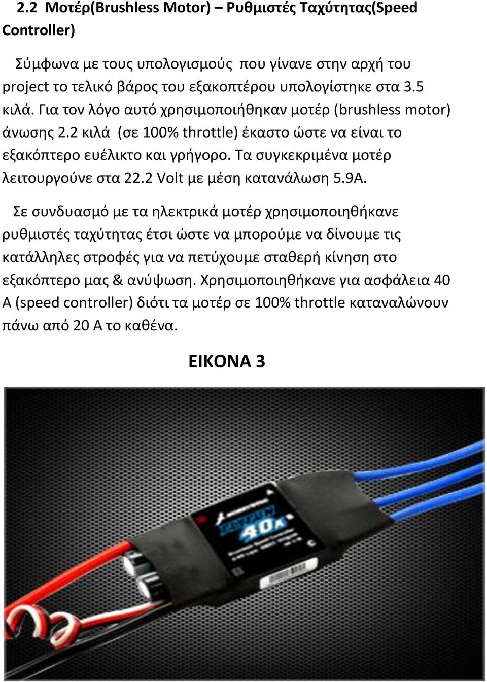 Τα ςυγκεκριμζνα μοτζρ λειτουργοφνε ςτα 22.2 Volt με μζςθ κατανάλωςθ 5.9Α.