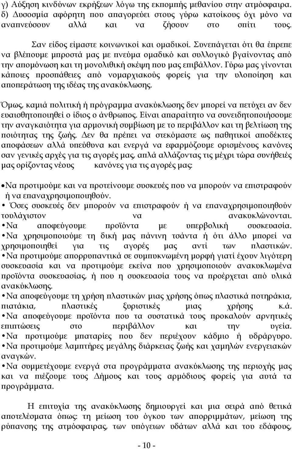 Γύρω μας γίνονται κάποιες προσπάθειες από νομαρχιακούς φορείς για την υλοποίηση και αποπεράτωση της ιδέας της ανακύκλωσης.