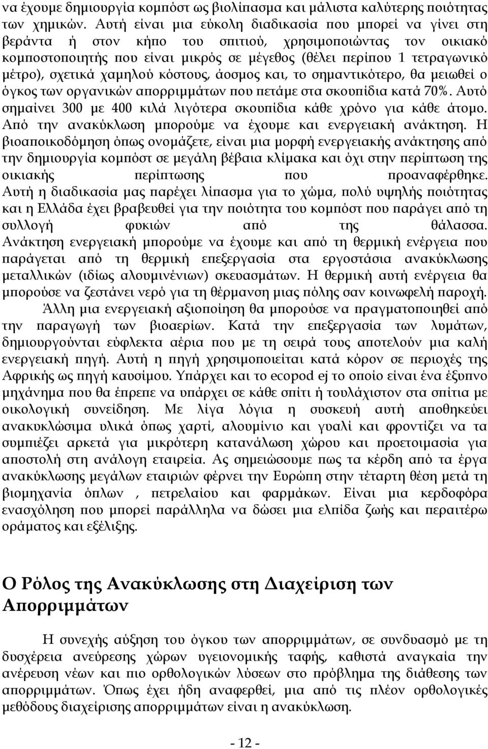 σχετικά χαμηλού κόστους, άοσμος και, το σημαντικότερο, θα μειωθεί ο όγκος των οργανικών απορριμμάτων που πετάμε στα σκουπίδια κατά 70%.