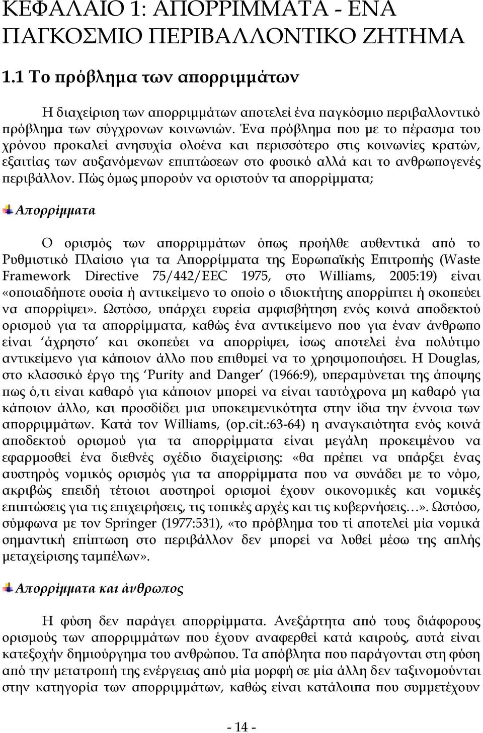 Πώς όμως μπορούν να οριστούν τα απορρίμματα; Απορρίμματα Ο ορισμός των απορριμμάτων όπως προήλθε αυθεντικά από το Ρυθμιστικό Πλαίσιο για τα Απορρίμματα της Ευρωπαϊκής Επιτροπής (Waste Framework