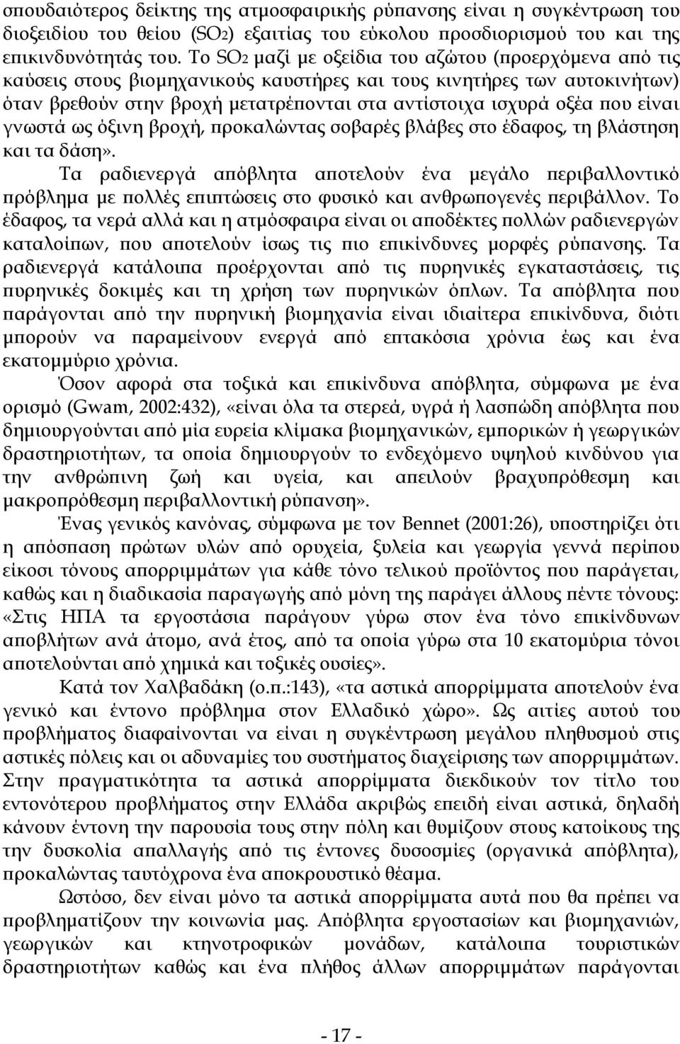 είναι γνωστά ως όξινη βροχή, προκαλώντας σοβαρές βλάβες στο έδαφος, τη βλάστηση και τα δάση».