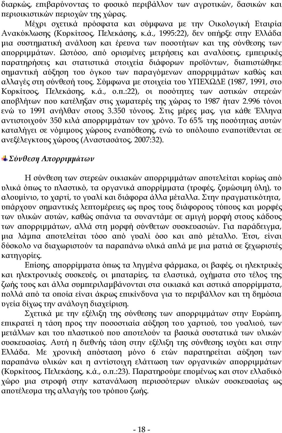 Ωστόσο, από ορισμένες μετρήσεις και αναλύσεις, εμπειρικές παρατηρήσεις και στατιστικά στοιχεία διάφορων προϊόντων, διαπιστώθηκε σημαντική αύξηση του όγκου των παραγόμενων απορριμμάτων καθώς και