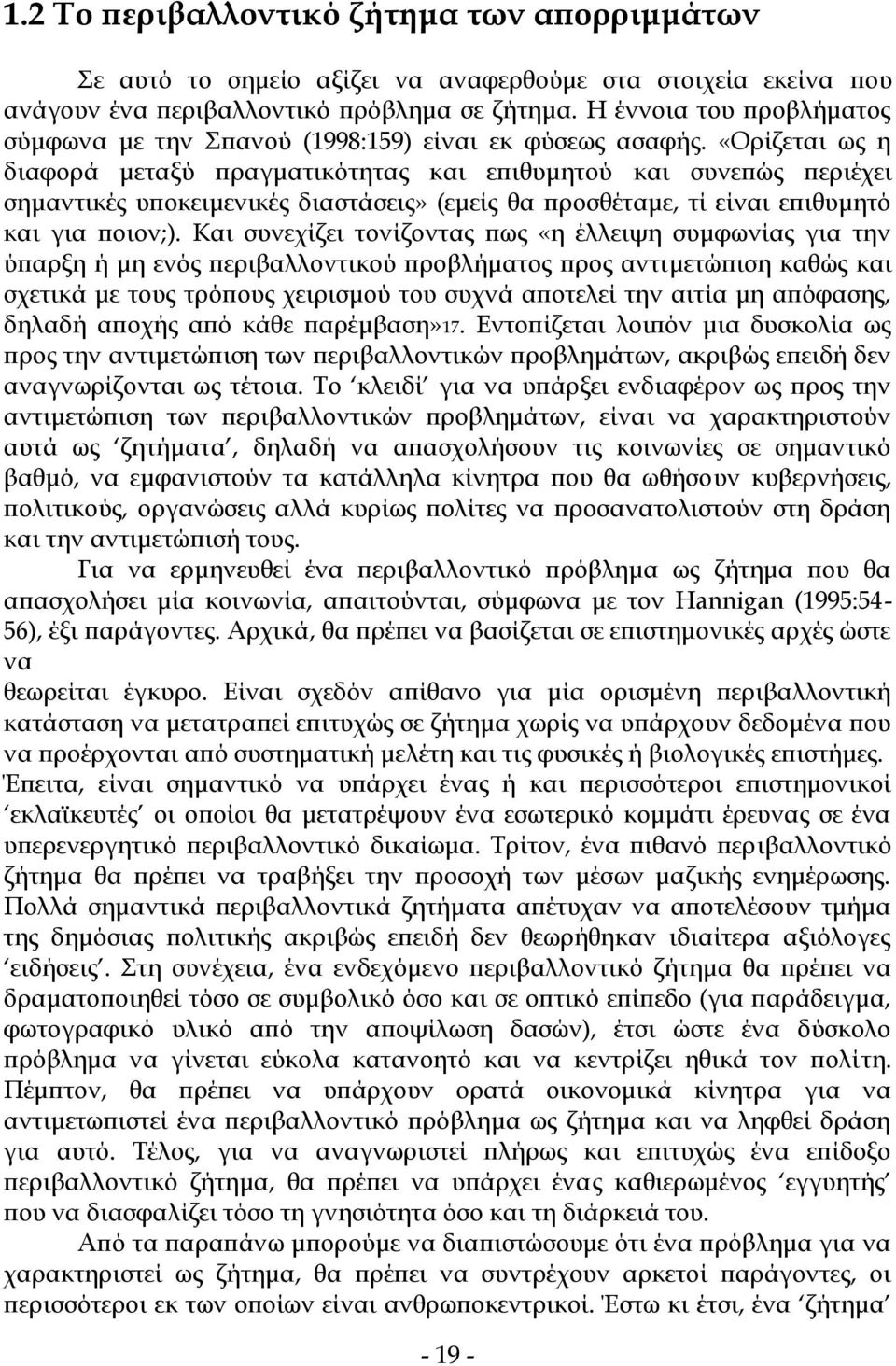 «Ορίζεται ως η διαφορά μεταξύ πραγματικότητας και επιθυμητού και συνεπώς περιέχει σημαντικές υποκειμενικές διαστάσεις» (εμείς θα προσθέταμε, τί είναι επιθυμητό και για ποιον;).