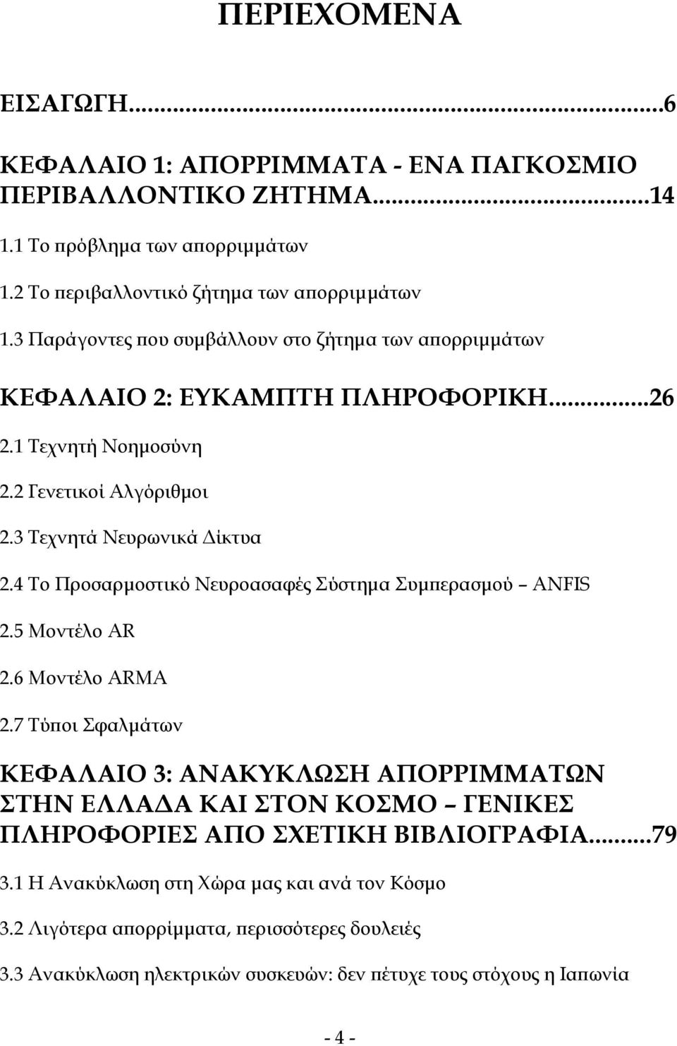 4 Το Προσαρμοστικό Νευροασαφές Σύστημα Συμπερασμού ANFIS 2.5 Μοντέλο AR 2.6 Μοντέλο ARMA 2.