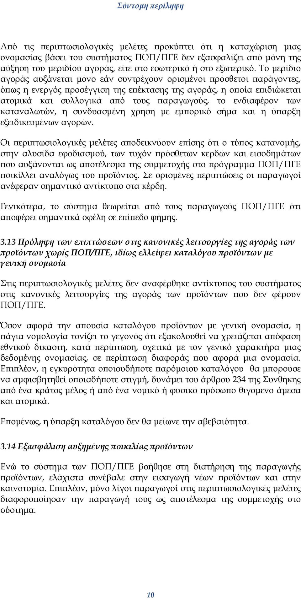 ενδιαφέρον των καταναλωτών, η συνδυασµένη χρήση µε εµπορικό σήµα και η ύπαρξη εξειδικευµένων αγορών.