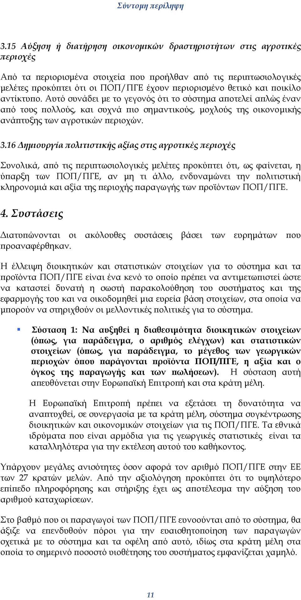 16 ηµιουργία πολιτιστικής αξίας στις αγροτικές περιοχές Συνολικά, από τις περιπτωσιολογικές µελέτες προκύπτει ότι, ως φαίνεται, η ύπαρξη των ΠΟΠ/ΠΓΕ, αν µη τι άλλο, ενδυναµώνει την πολιτιστική