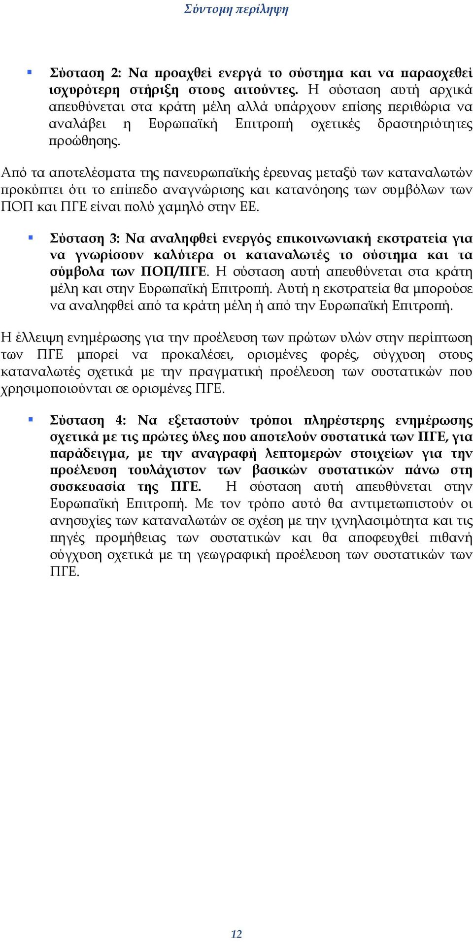 Από τα αποτελέσµατα της πανευρωπαϊκής έρευνας µεταξύ των καταναλωτών προκύπτει ότι το επίπεδο αναγνώρισης και κατανόησης των συµβόλων των ΠΟΠ και ΠΓΕ είναι πολύ χαµηλό στην ΕΕ.