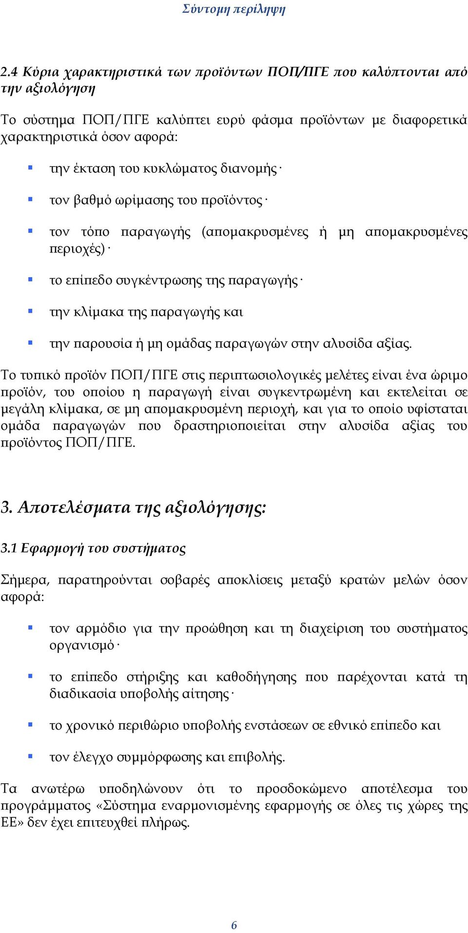 παραγωγών στην αλυσίδα αξίας.