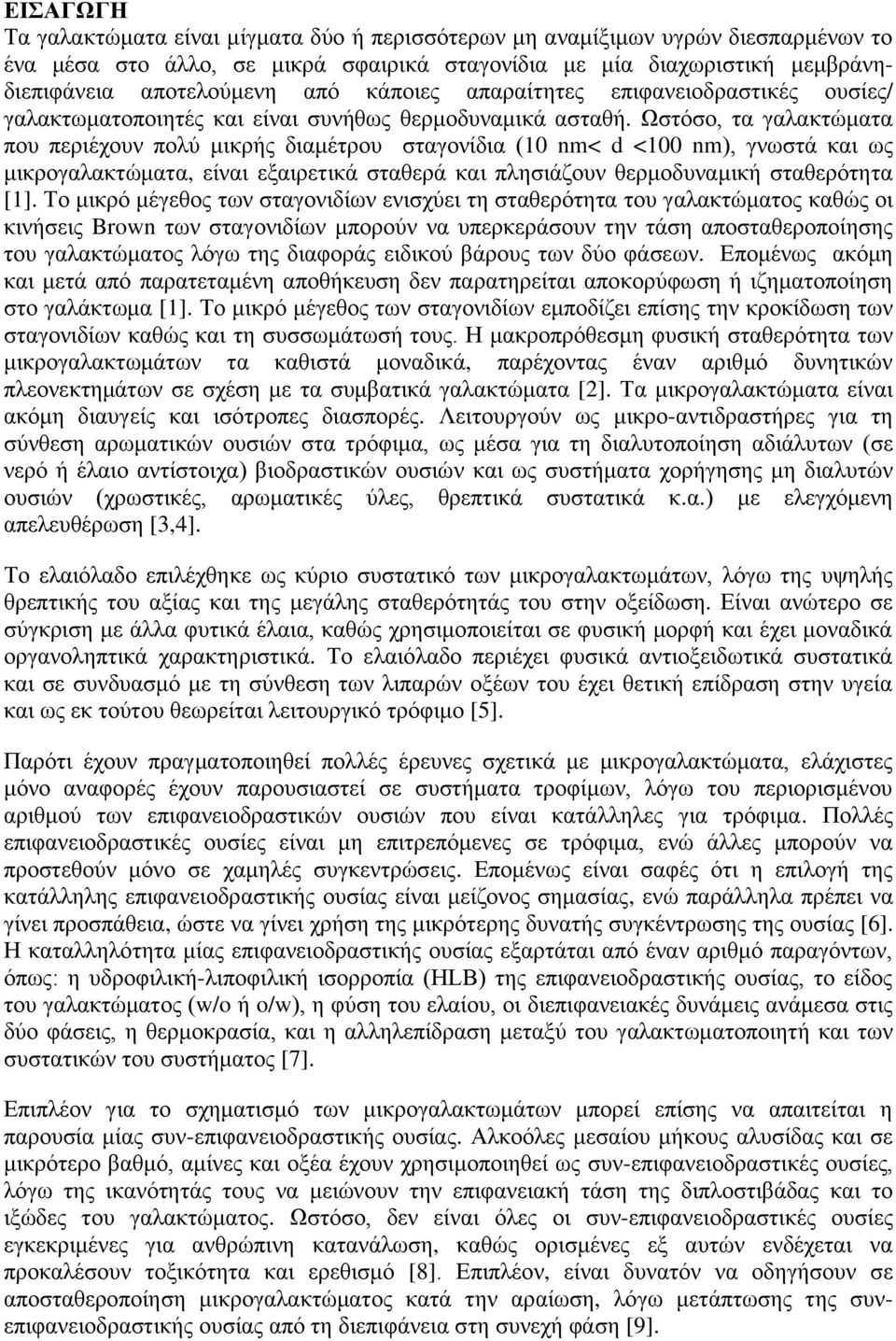 Ωστόσο, τα γαλακτώματα που περιέχουν πολύ μικρής διαμέτρου σταγονίδια (10 nm< d <100 nm), γνωστά και ως μικρογαλακτώματα, είναι εξαιρετικά σταθερά και πλησιάζουν θερμοδυναμική σταθερότητα [1].