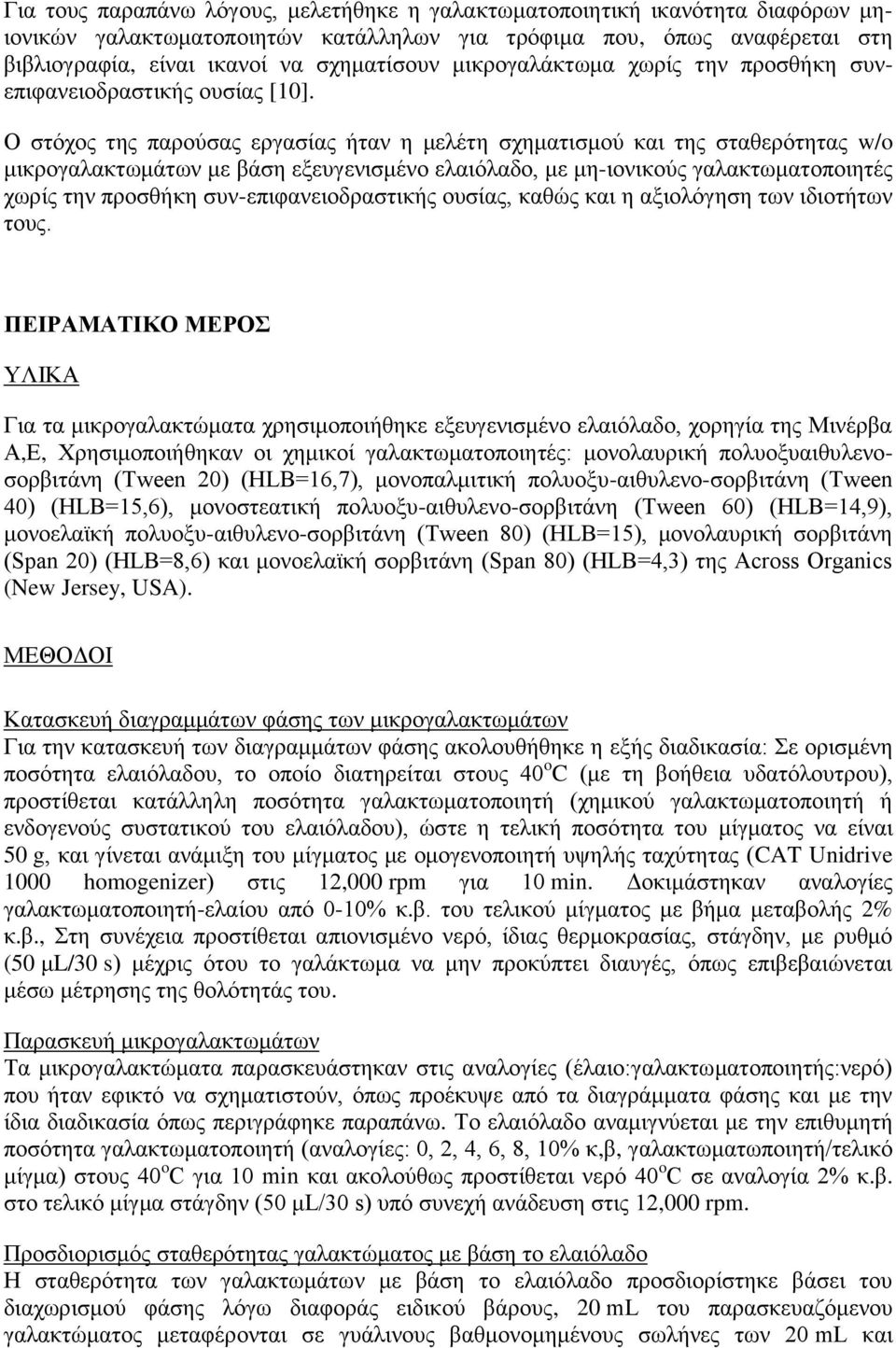 Ο στόχος της παρούσας εργασίας ήταν η μελέτη σχηματισμού και της σταθερότητας w/o μικρογαλακτωμάτων με βάση εξευγενισμένο ελαιόλαδο, με μη-ιονικούς γαλακτωματοποιητές χωρίς την προσθήκη