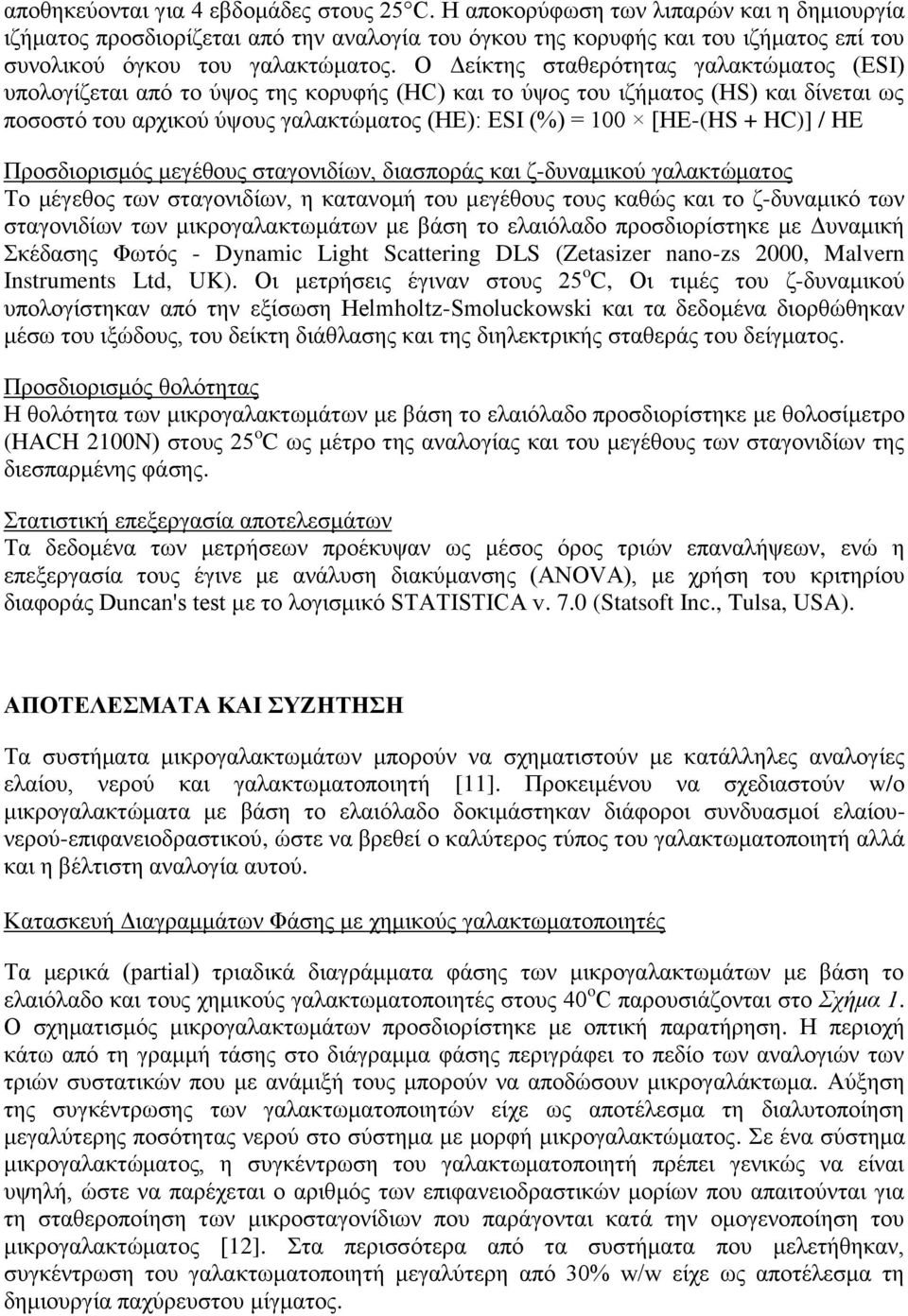 Ο Δείκτης σταθερότητας γαλακτώματος (ESI) υπολογίζεται από το ύψος της κορυφής (HC) και το ύψος του ιζήματος (HS) και δίνεται ως ποσοστό του αρχικού ύψους γαλακτώματος (ΗΕ): ESI (%) = 100 [HE-(HS +