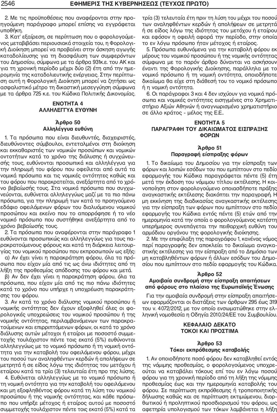 του Δημοσίου, σύμφωνα με τα άρθρα 931κ.ε. του ΑΚ και για τη χρονική περίοδο μέχρι δύο (2) έτη από την ημε ρομηνία της καταδολιευτικής ενέργειας.