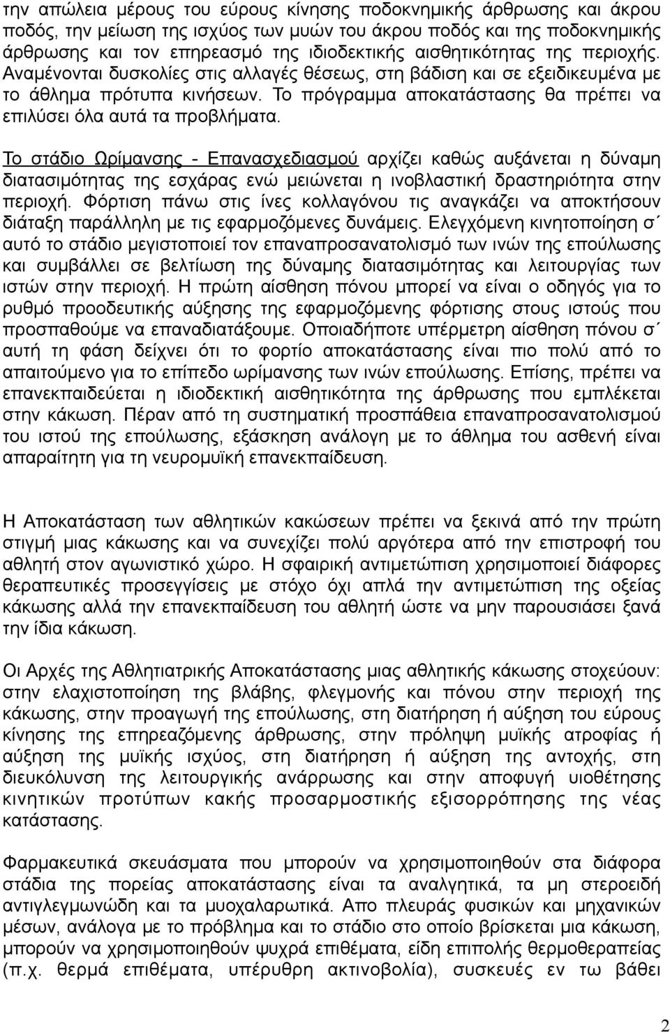 Το πρόγραµµα αποκατάστασης θα πρέπει να επιλύσει όλα αυτά τα προβλήµατα.