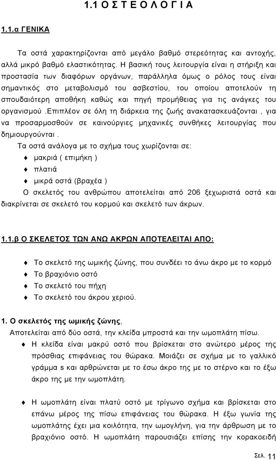 καθώς και πηγή προµήθειας για τις ανάγκες του οργανισµού.επιπλέον σε όλη τη διάρκεια της ζωής ανακατασκευάζονται, για να προσαρµοσθούν σε καινούργιες µηχανικές συνθήκες λειτουργίας που δηµιουργούνται.