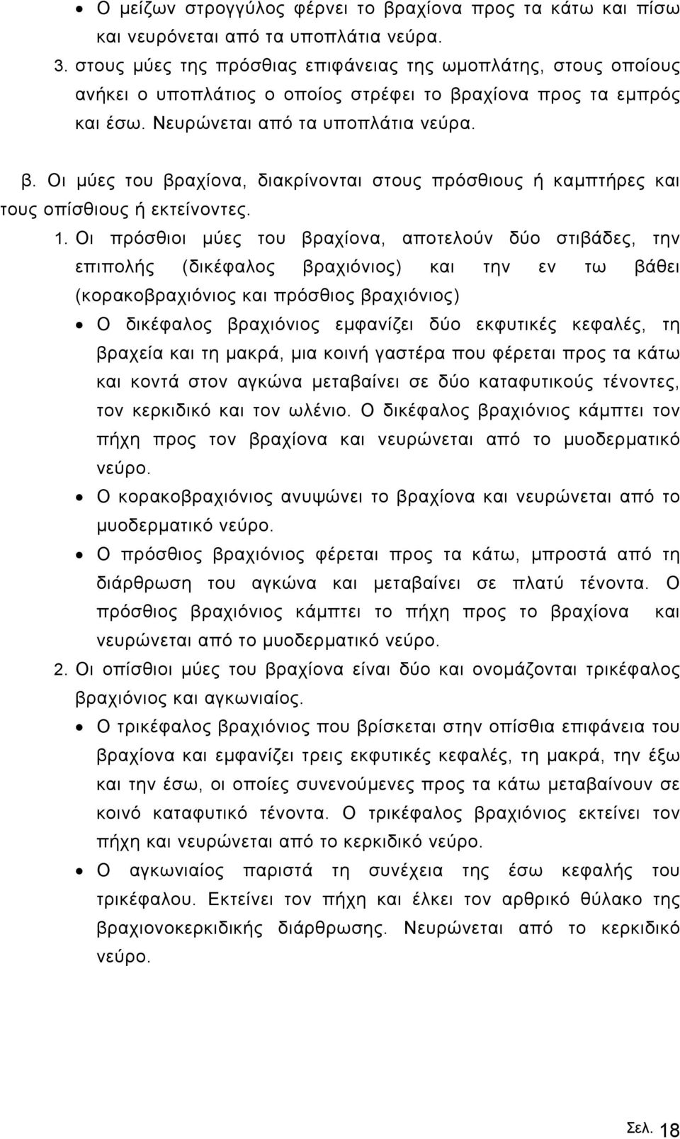 αχίονα προς τα εµπρός και έσω. Νευρώνεται από τα υποπλάτια νεύρα. β. Οι µύες του βραχίονα, διακρίνονται στους πρόσθιους ή καµπτήρες και τους οπίσθιους ή εκτείνοντες. 1.