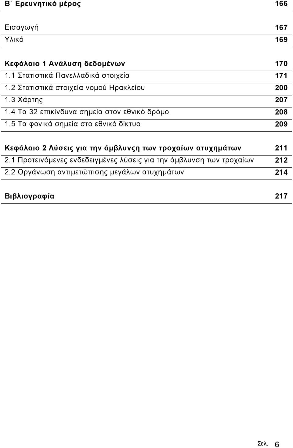 4 Τα 32 επικίνδυνα σηµεία στον εθνικό δρόµο 208 1.