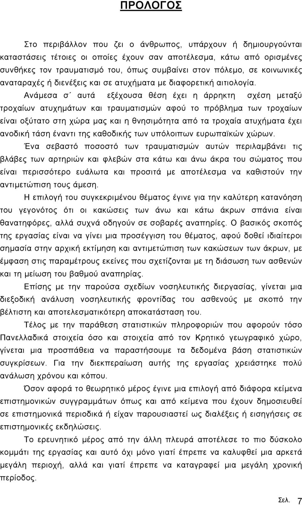 Ανάµεσα σ αυτά εξέχουσα θέση έχει η άρρηκτη σχέση µεταξύ τροχαίων ατυχηµάτων και τραυµατισµών αφού το πρόβληµα των τροχαίων είναι οξύτατο στη χώρα µας και η θνησιµότητα από τα τροχαία ατυχήµατα έχει