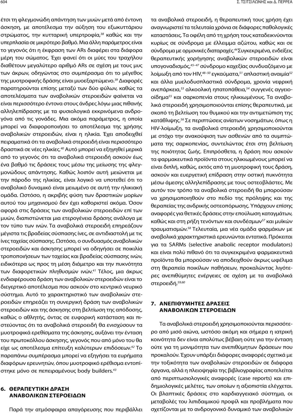 Μια άλλη παράμετρος είναι το γεγονός ότι η έκφραση των ARs διαφέρει στα διάφορα μέρη του σώματος.