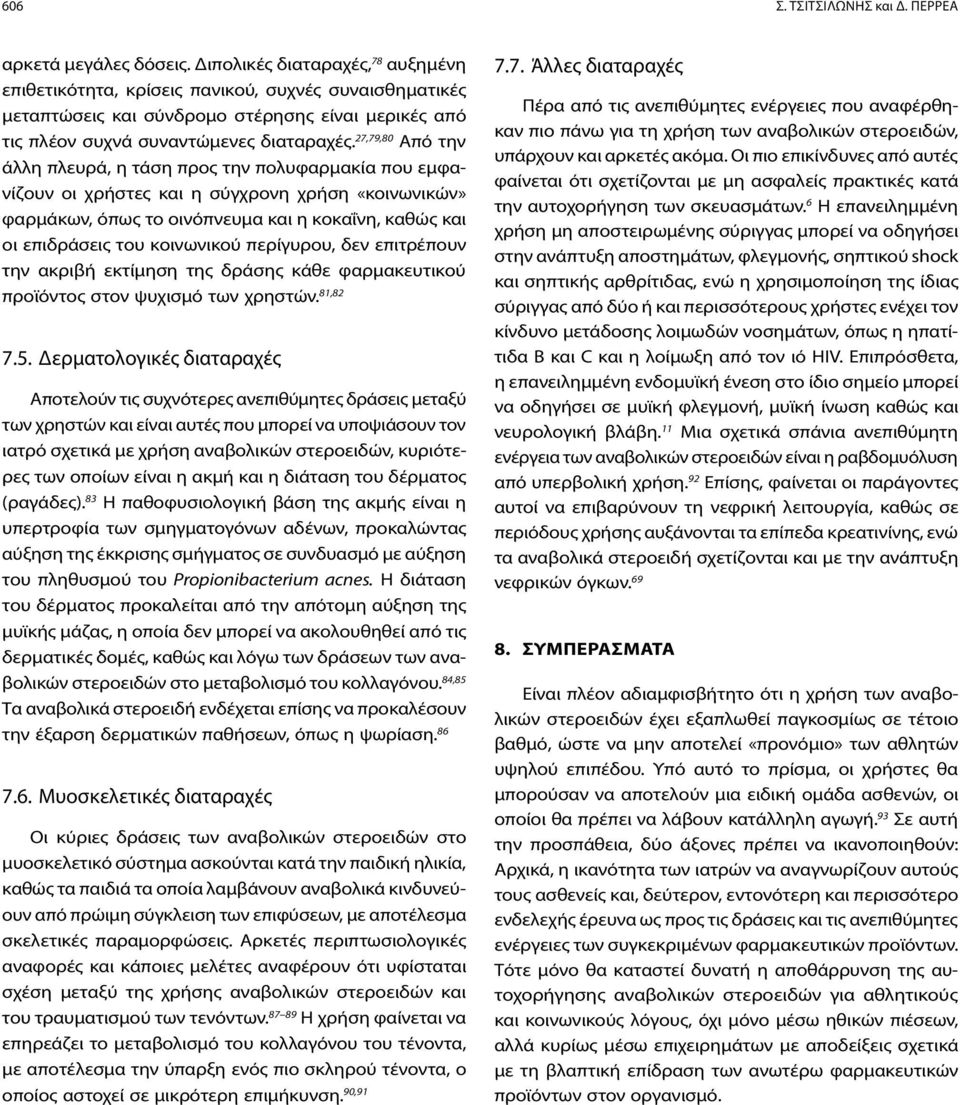 27,79,80 Από την άλλη πλευρά, η τάση προς την πολυφαρμακία που εμφανίζουν οι χρήστες και η σύγχρονη χρήση «κοινωνικών» φαρμάκων, όπως το οινόπνευμα και η κοκαΐνη, καθώς και οι επιδράσεις του