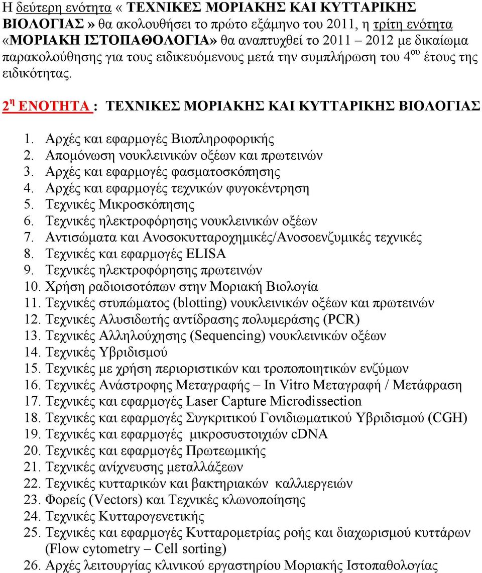 Αποµόνωση νουκλεινικών οξέων και πρωτεινών 3. Αρχές και εφαρµογές φασµατοσκόπησης 4. Αρχές και εφαρµογές τεχνικών φυγοκέντρηση 5. Τεχνικές Μικροσκόπησης 6.