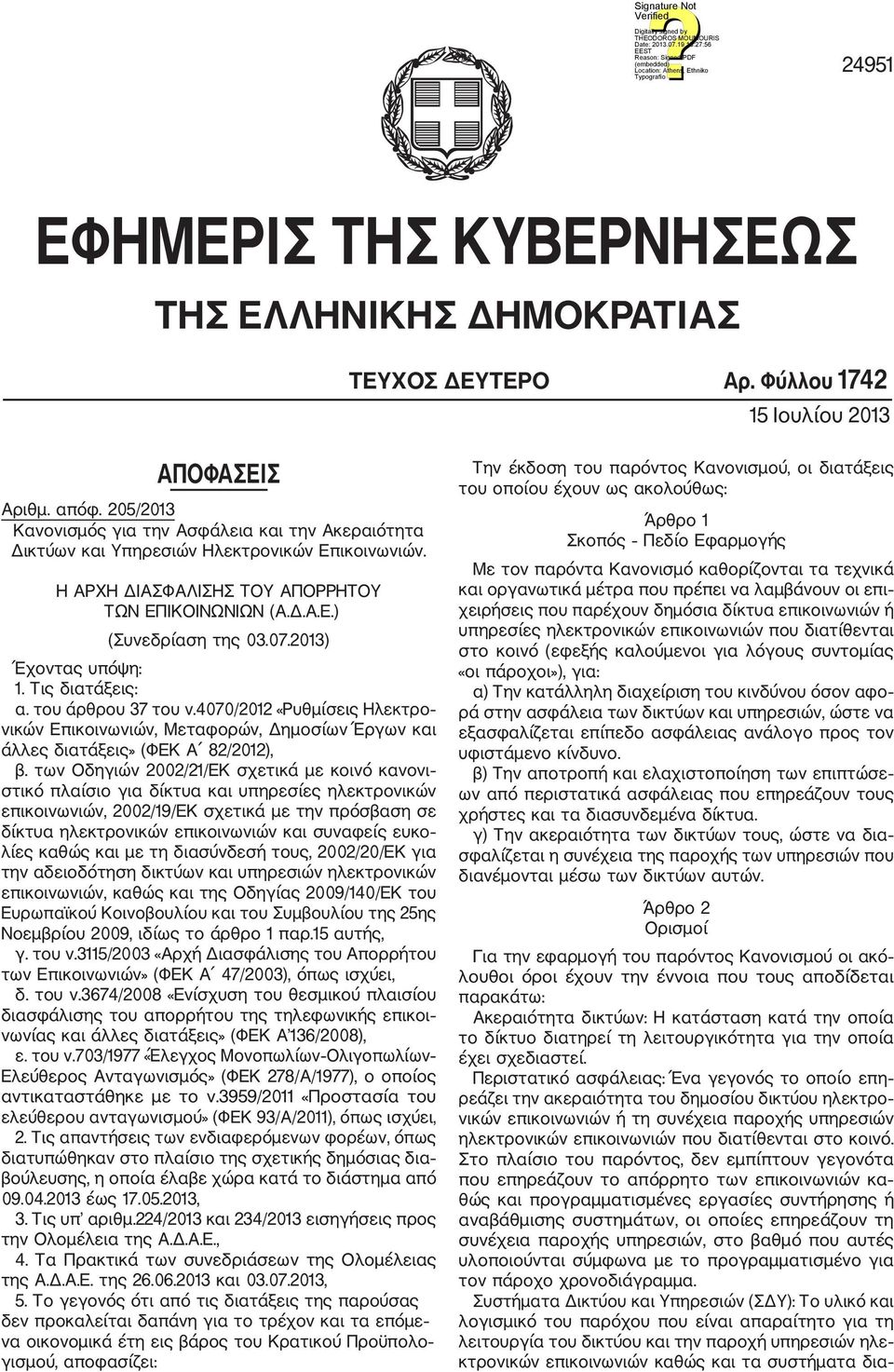 2013) Έχοντας υπόψη: 1. Τις διατάξεις: α. του άρθρου 37 του ν.4070/2012 «Ρυθμίσεις Ηλεκτρο νικών Επικοινωνιών, Μεταφορών, Δημοσίων Έργων και άλλες διατάξεις» (ΦΕΚ Α 82/2012), β.