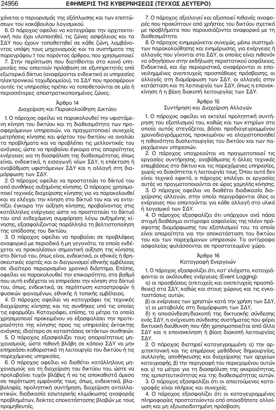 παραγράφου 1 του παρόντος άρθρου, που χρησιμοποιεί. 7.