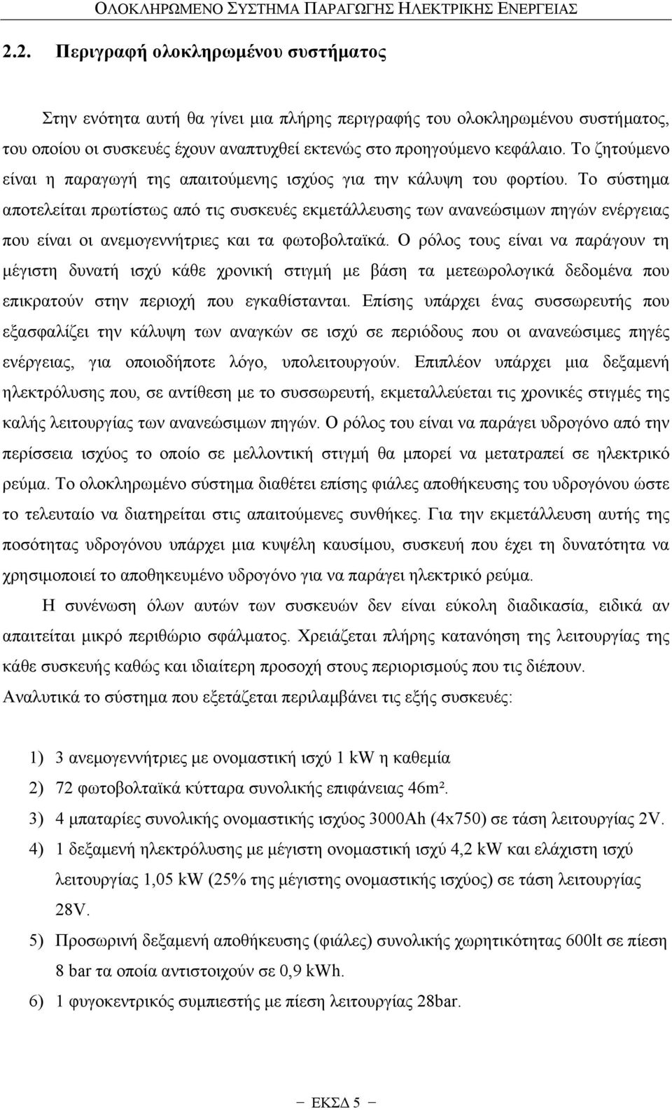 Το ζητούμενο είναι η παραγωγή της απαιτούμενης ισχύος για την κάλυψη του φορτίου.