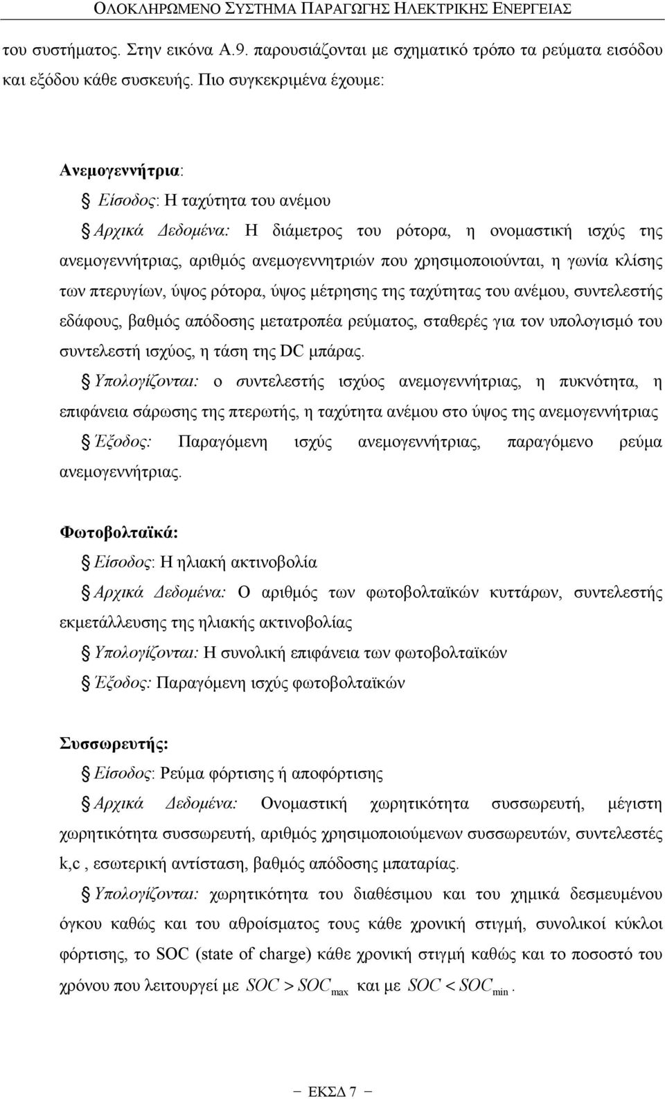 η γωνία κλίσης των πτερυγίων, ύψος ρότορα, ύψος μέτρησης της ταχύτητας του ανέμου, συντελεστής εδάφους, βαθμός απόδοσης μετατροπέα ρεύματος, σταθερές για τον υπολογισμό του συντελεστή ισχύος, η τάση